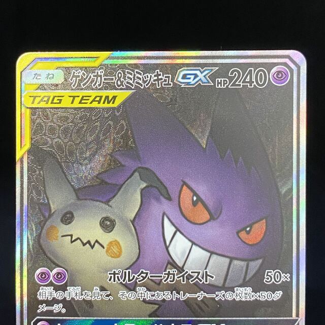 ゲンガー＆ミミッキュ GX SR TAG TEAM ゲンガー＆ミミッキュ GX SR TAG