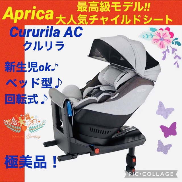 極美品】R129適合 アップリカ クルリラプライト マモール付 付属品完備
