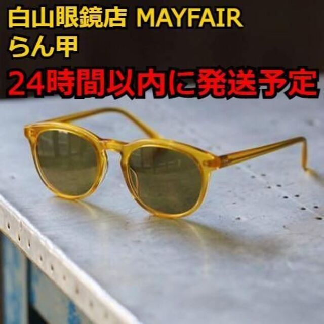 白山眼鏡店 メイフェア MAYFAIR 2024 らん甲 イエロー ジョンレノン