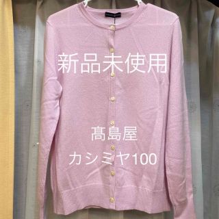 髙島屋（カーディガン）のフリマアイテム一覧