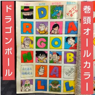 集英社 - 週刊少年ジャンプ 1987年6号※ドラゴンボール巻頭オールカラー