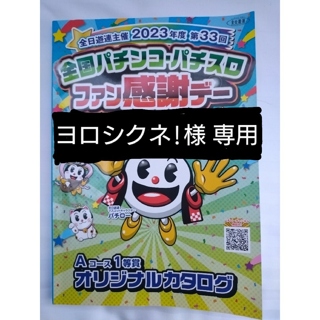 2024全国パチンコファン感謝デーオリジナルカタログ 2024年度第34回