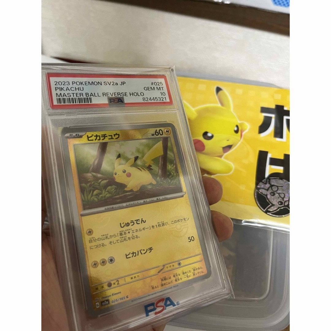 ピカチュウ マスボピカチュウ ポケモンカード151 PSA10 PSA10