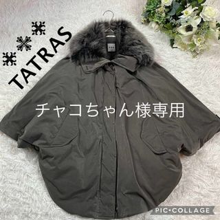 TATRAS（ポンチョ）のフリマアイテム一覧