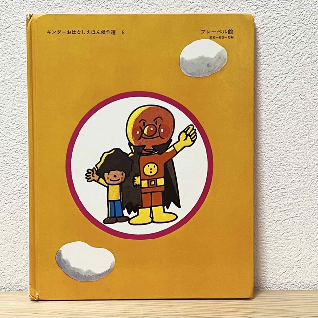 あんぱんまん やなせたかし キンダーおはなしえほん 初版本 Amazon.co