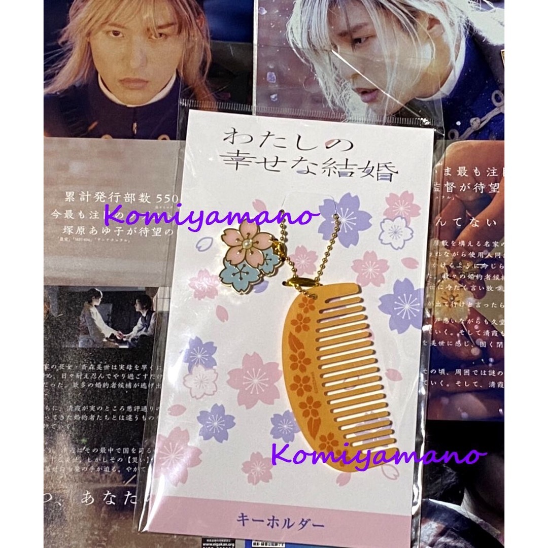 わたしの幸せな結婚 櫛 キーホルダー 新品・チラシ2種類付き 目黒蓮
