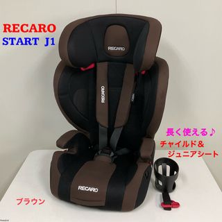 RECARO（自動車用チャイルドシート本体 ・ ブラウン/茶色系）のフリマ