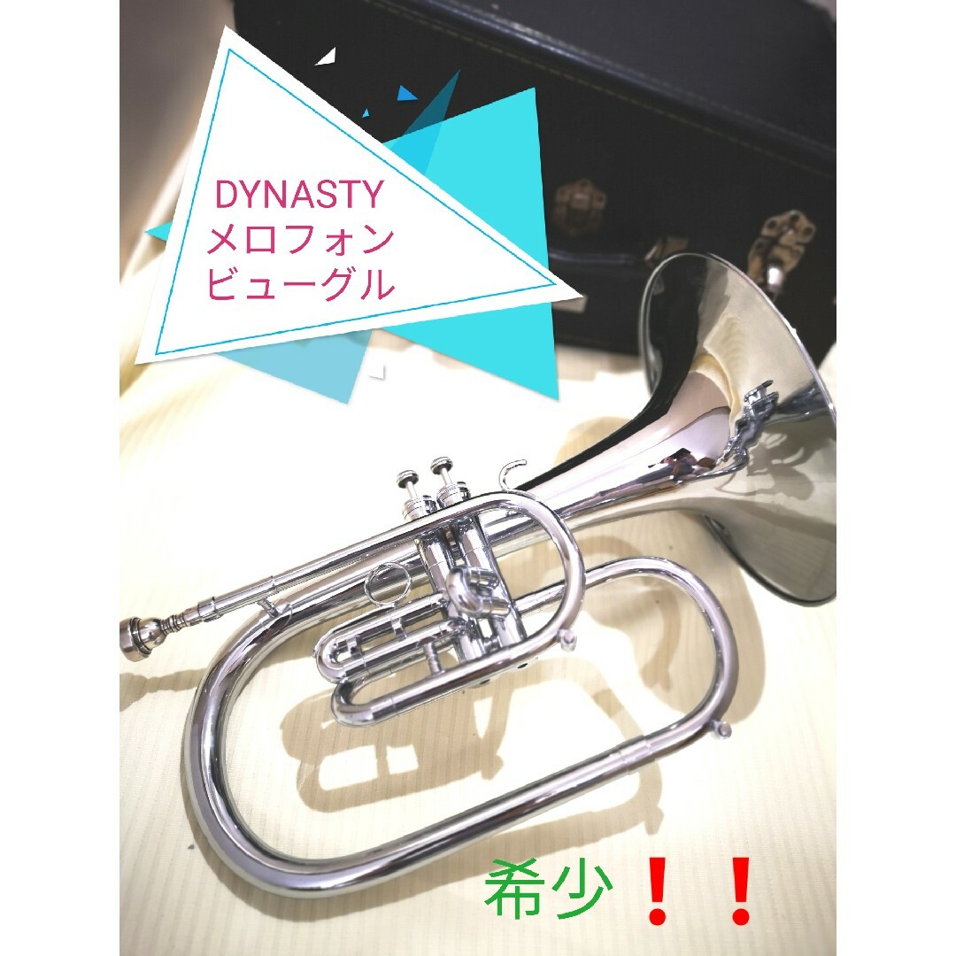 ダイナスティ マーチング メロフォンビューグル M363 G管 マウス