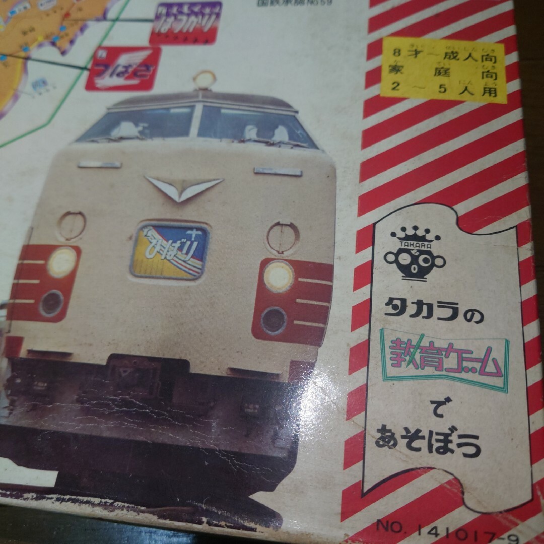 Takara Tomy - タカラ 日本特急旅行ゲーム 40年以上前の昭和レトロ