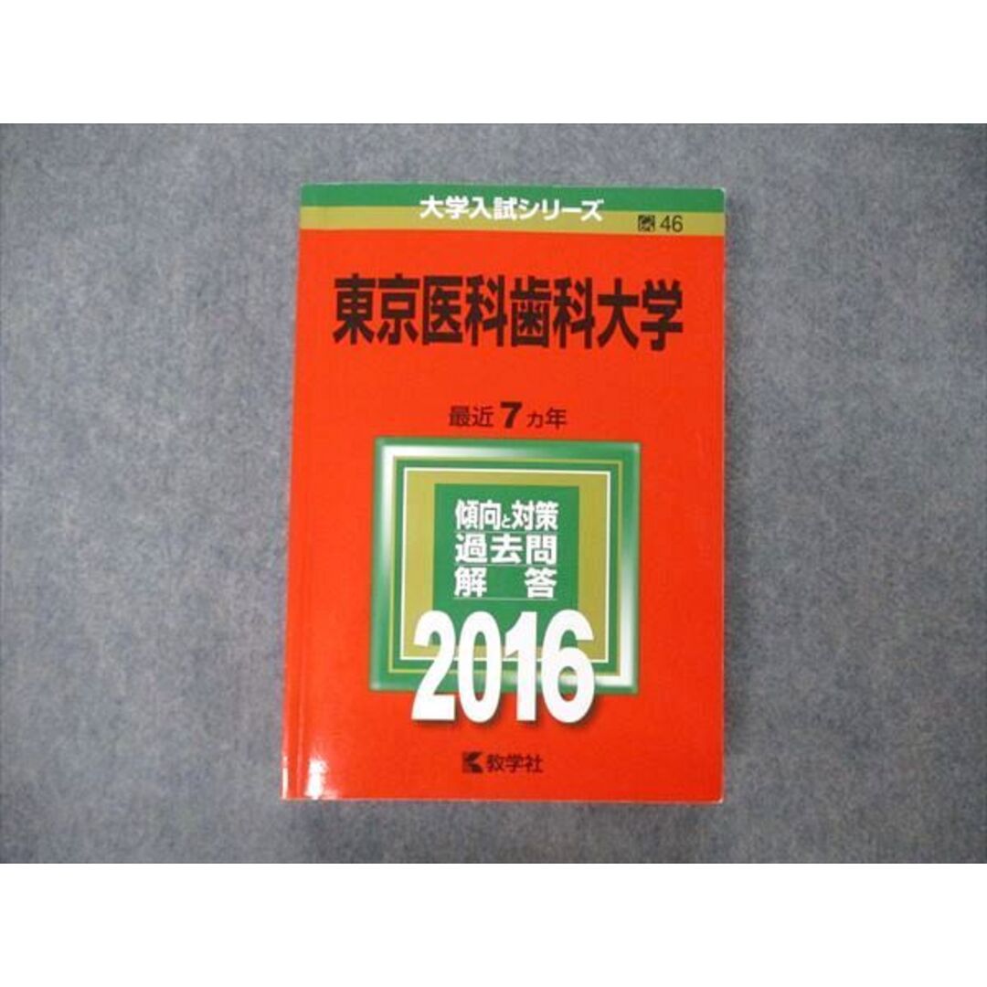 教学社 大学入試シリーズ 東京医科歯科大学 最近7ヵ年 2016 英語/数学