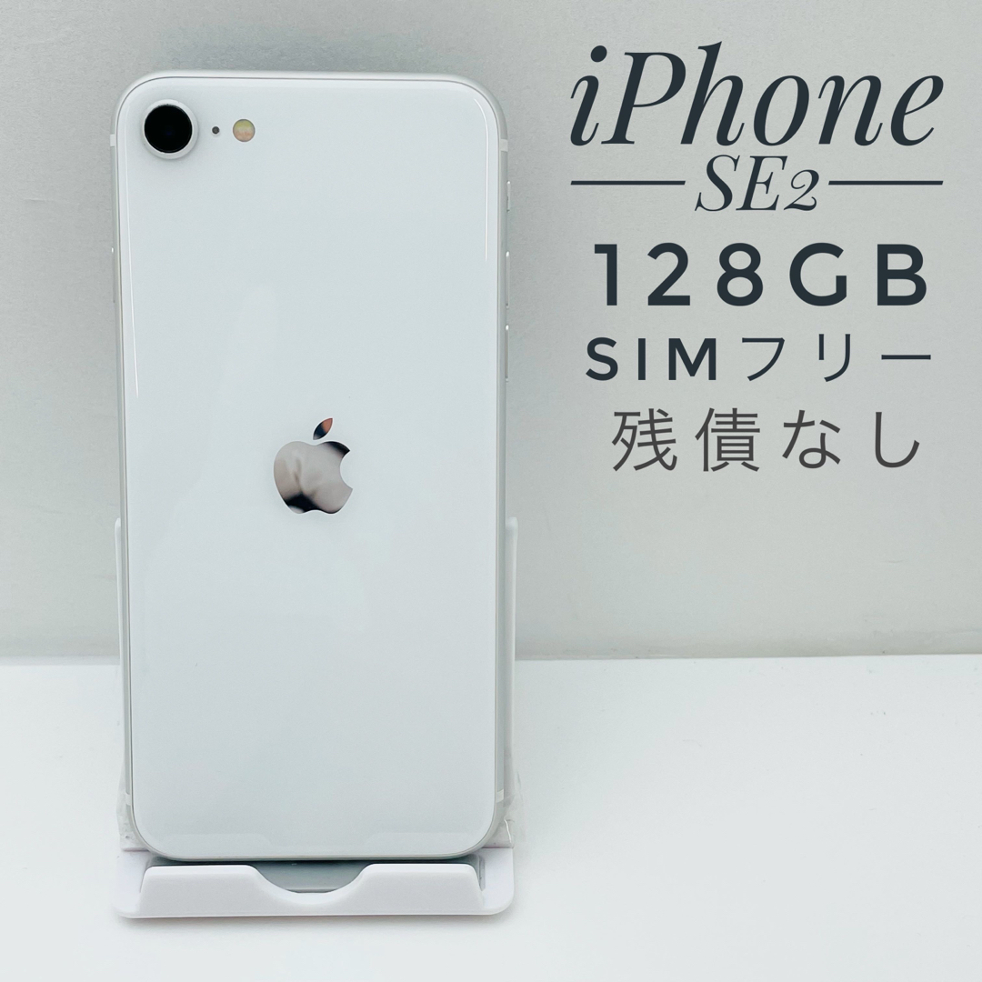 iPhone SE (第2世代) 128GB ホワイト バッテリー最大容量81% iPhone SE