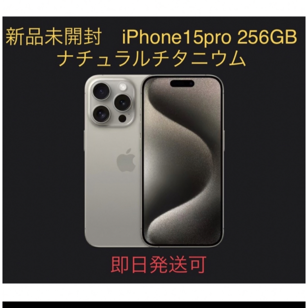 iPhone15pro 256gb ナチュラルチタニウム simフリー iPhone15 pro