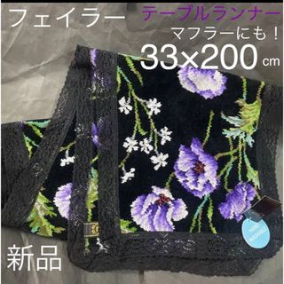 FEILER - 新品タグ付◇フェイラー FEILER◇テーブルランナー◇テーブル