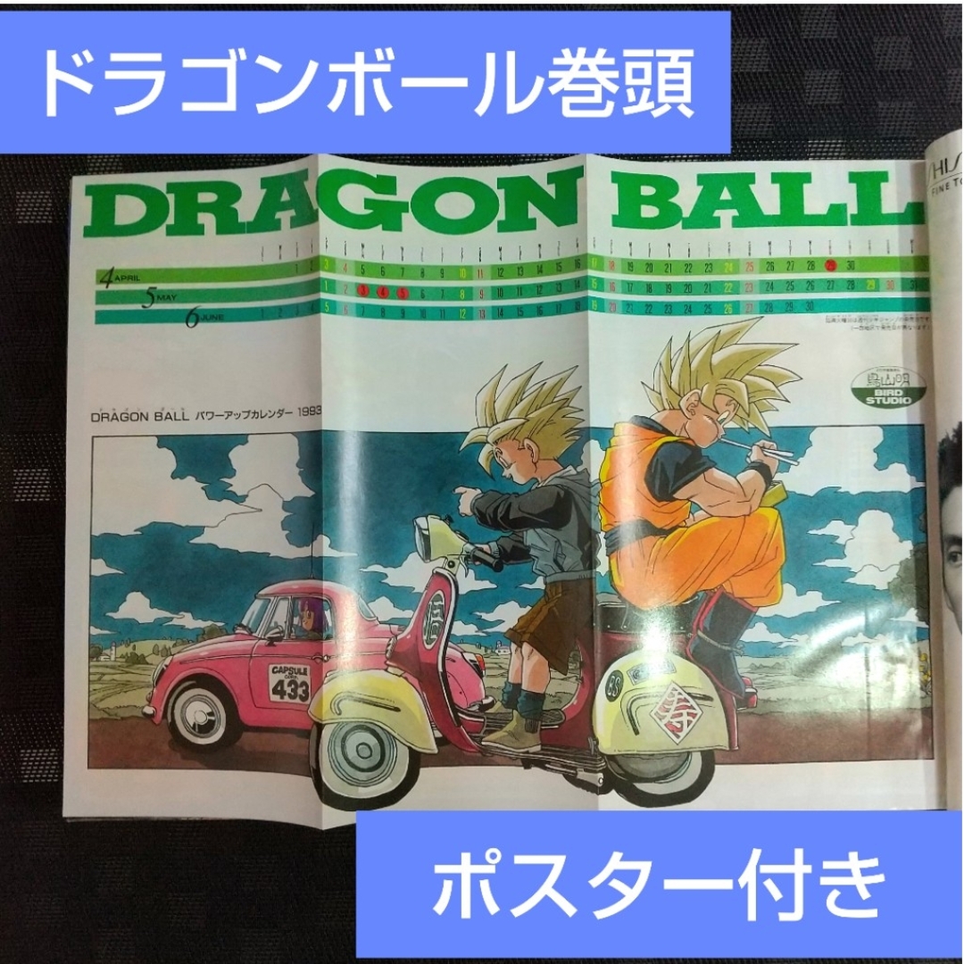 当時品】週刊少年ジャンプ 1993年44号 鳥山明 ドラゴンボール 当時品