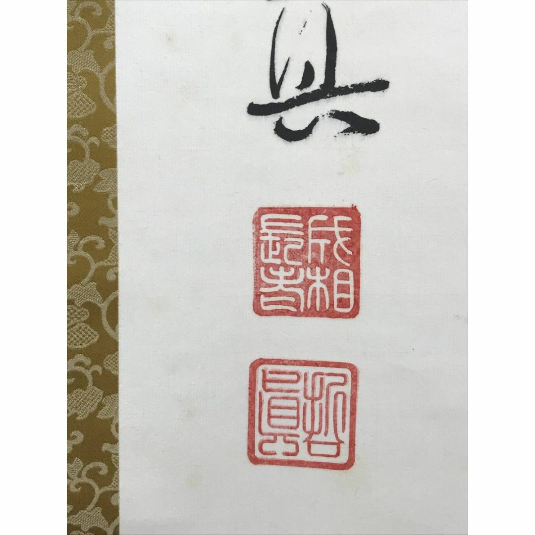 真作】成相山主大僧正哲真/石坪哲真/花弄香充礼/禅語/掛軸☆宝船☆AD