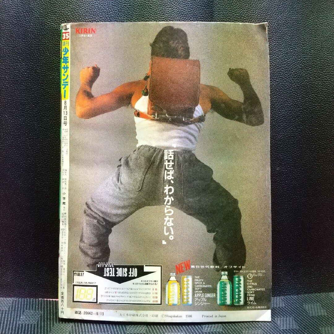 小学館 - 週刊少年サンデー 1986年35号※うる星やつら 表紙※山瀬まみ