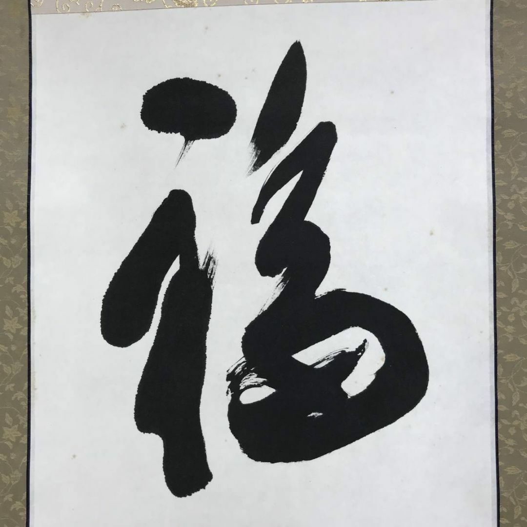 真作/時光華/一行書/福徳圓満/四字熟語/掛軸☆宝船☆AE-183の通販 by
