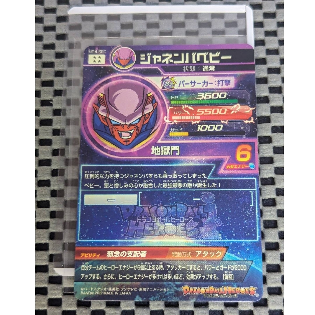 ドラゴンボール - ドラゴンボールヒーローズ HG4-SEC ジャネンバベビー