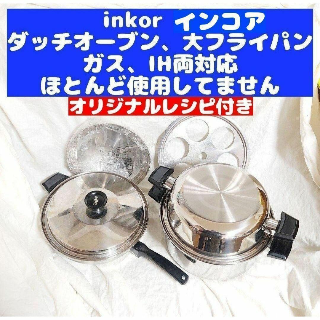 正規 品インテリア/住まい/日用品 - 綺麗超美品 IH対応 INKOR インコア