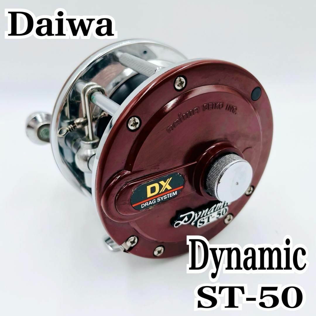 Daiwa Dynamic ST-50 両軸リール DXドラグシステム ダイワ