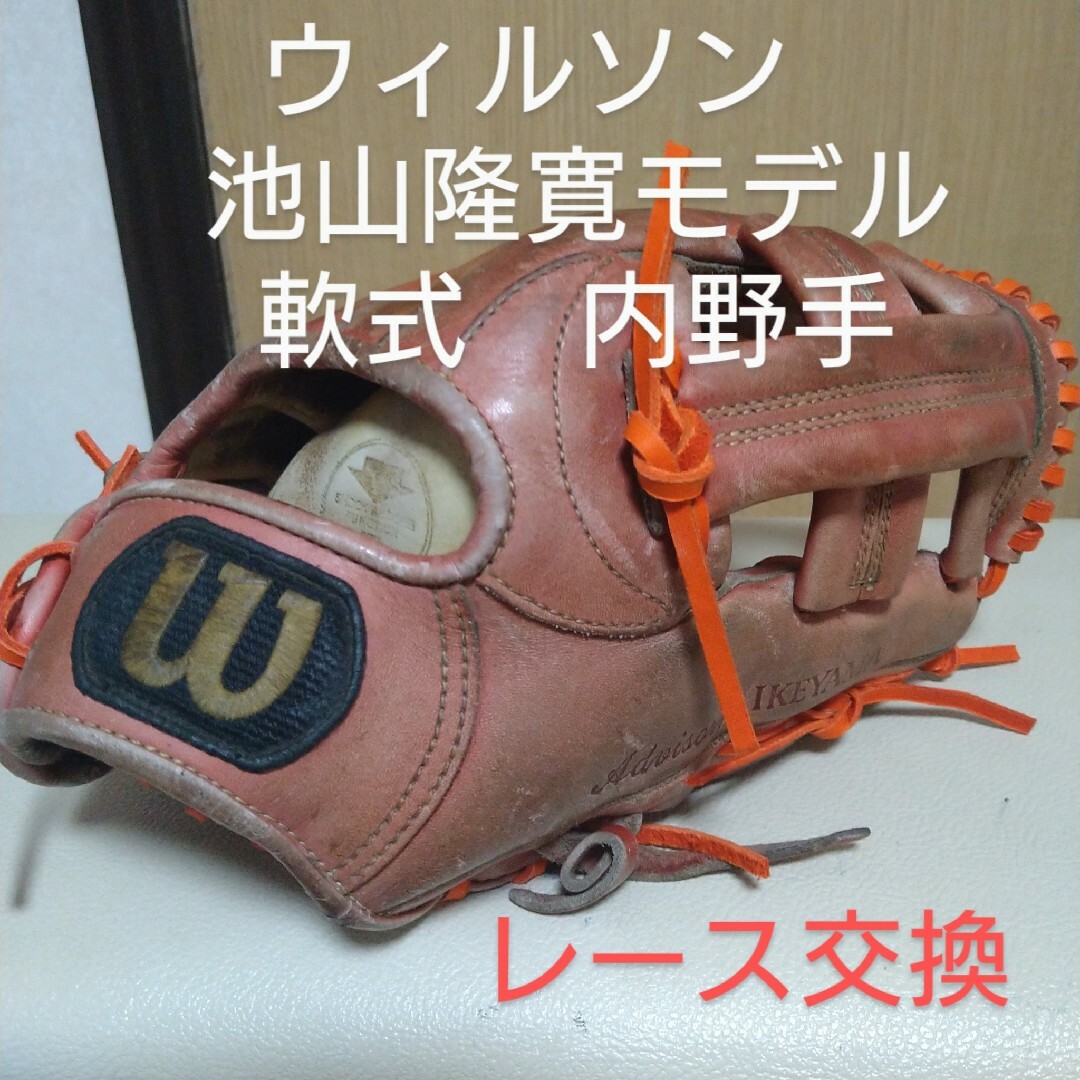 ウイルソン Wilson 軟式 グラブ 池山隆寛 未使用 ウイルソン 池山隆寛
