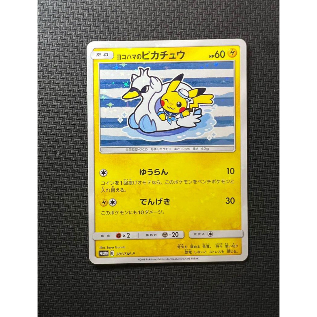 ヨコハマのピカチュウ: プロモ[SM-P 281]の通販 by ゲンガーのポケモン