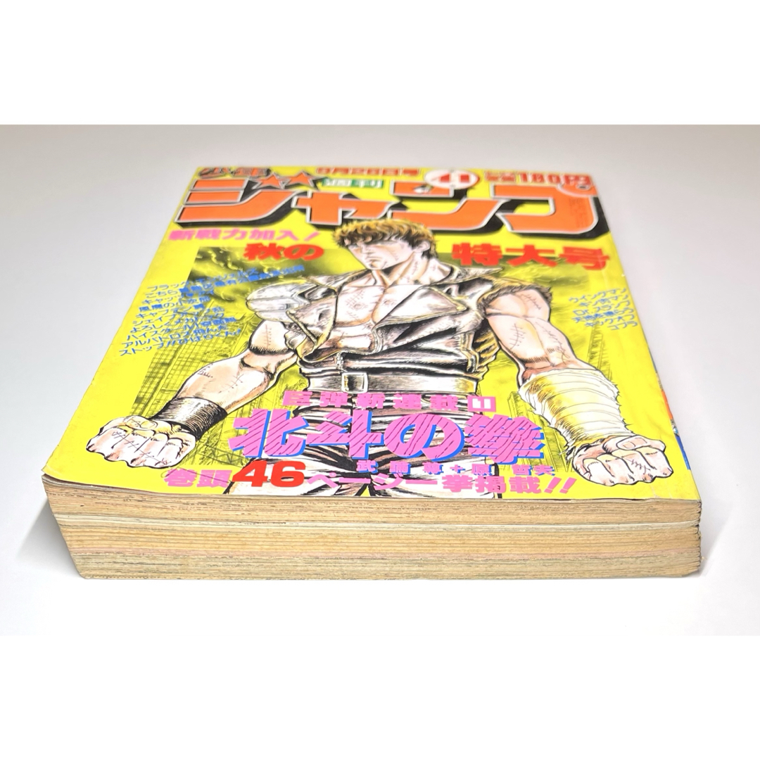 ○北斗の拳 新連載号 ○少年ジャンプ 1983年 41号