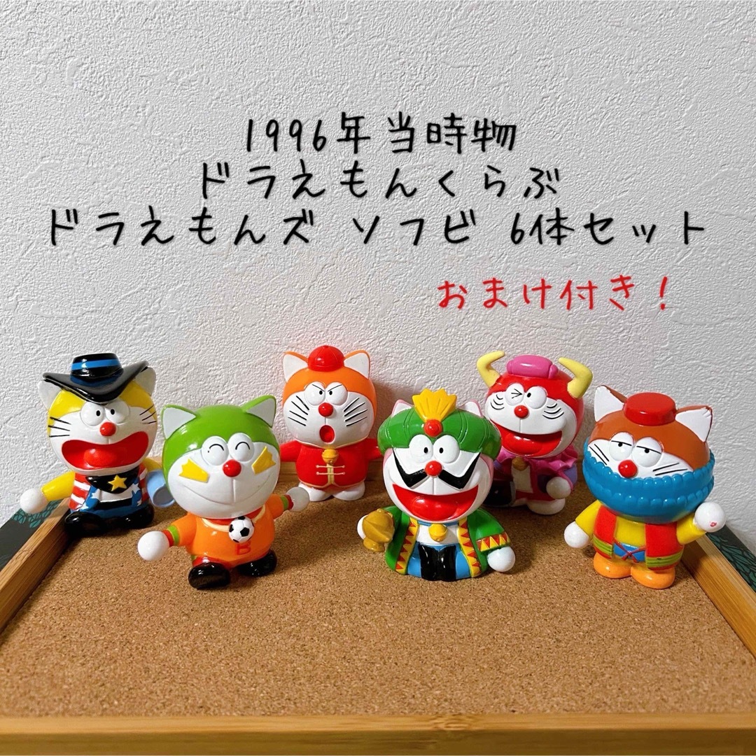 BANDAI - ☆当時物☆ 1996年 食玩 ドラえもんくらぶ ザ・ドラえもんズ