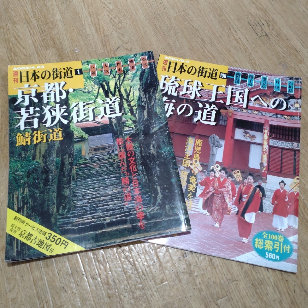 日本の街道 100冊セット 講談社 2025年最新】Yahoo!オークション -週刊