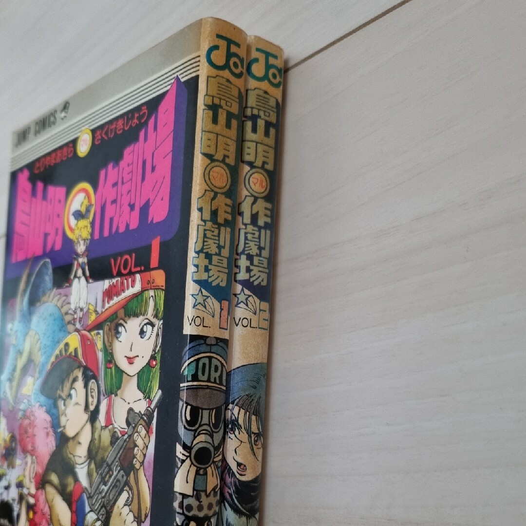 集英社 - 【超希少‼️】鳥山明〇作劇場 2冊 デビュー作 ワンダー