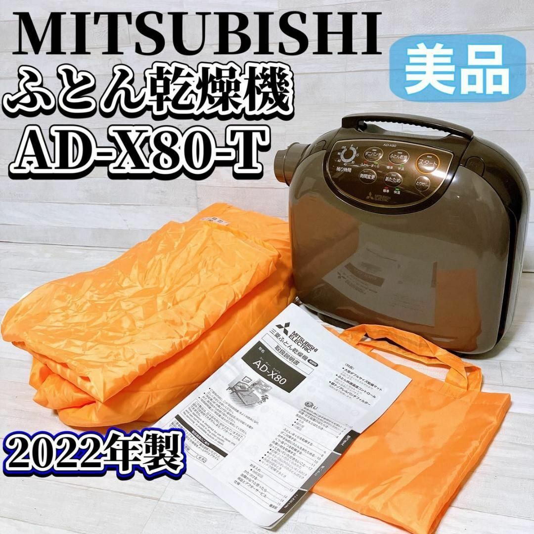 19年製】MITSUBISHI ふとん乾燥機【AD-X80-T】 MITSUBISHI AD-X80-T