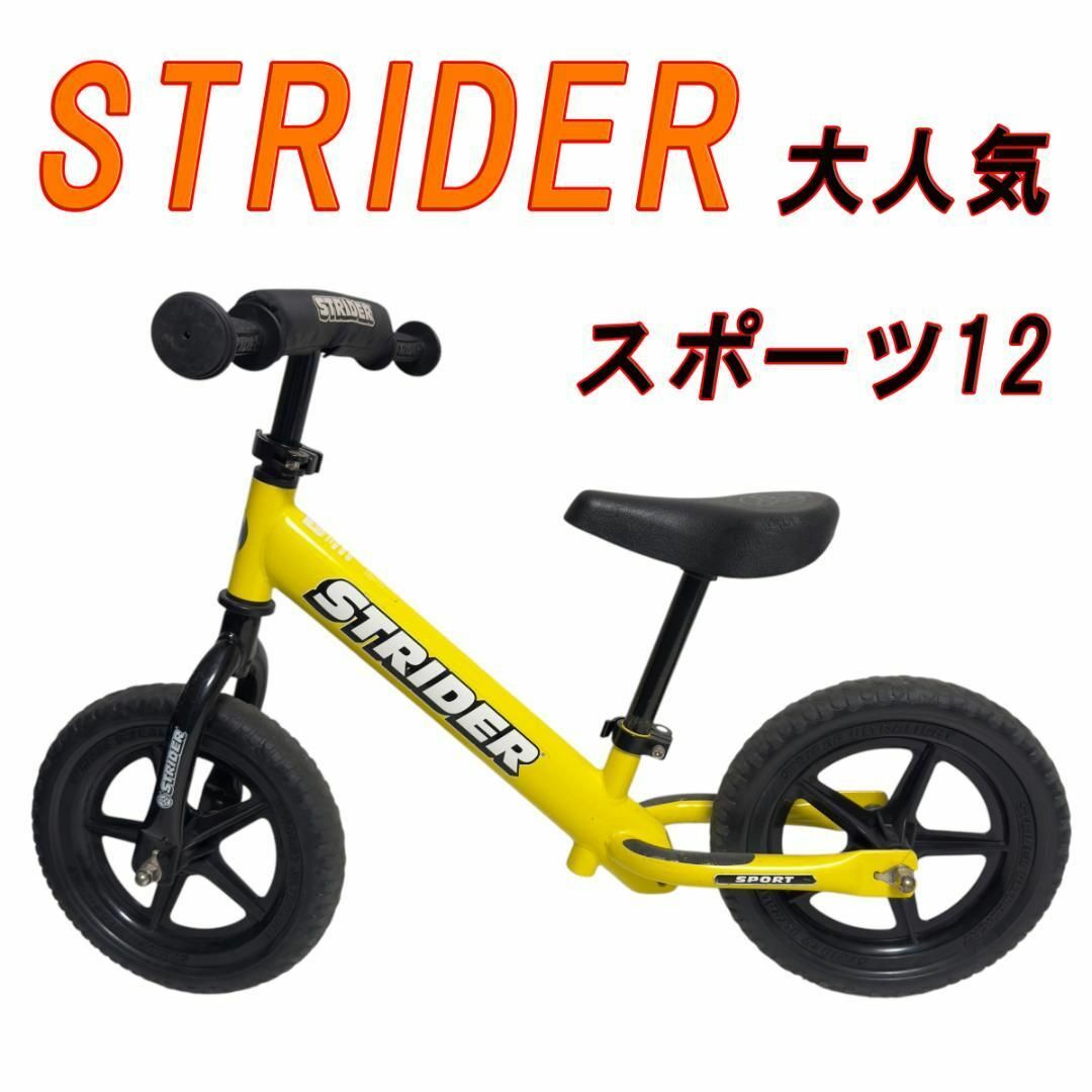 大人気☆STRIDER SPORT 12 ！ストライダー イエロー 【公式通販】