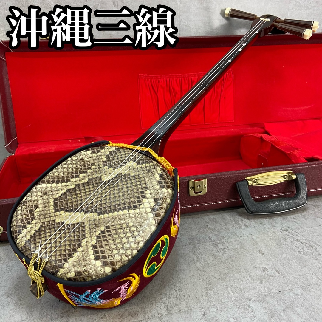 沖縄 三線 本蛇皮 スンチー塗り ケース付き 琉球 民族楽器 三線 ゆし木