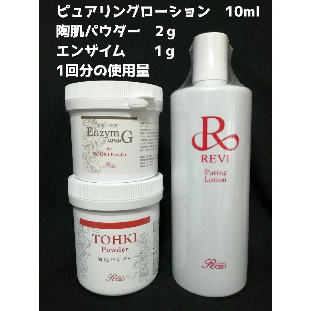 REVI 陶肌トリートメント（＋エンザイム）5回分