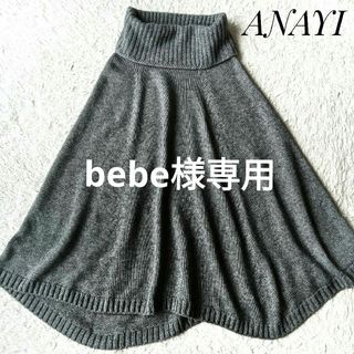美品】ANAYI グレー ハイネック ポンチョコート