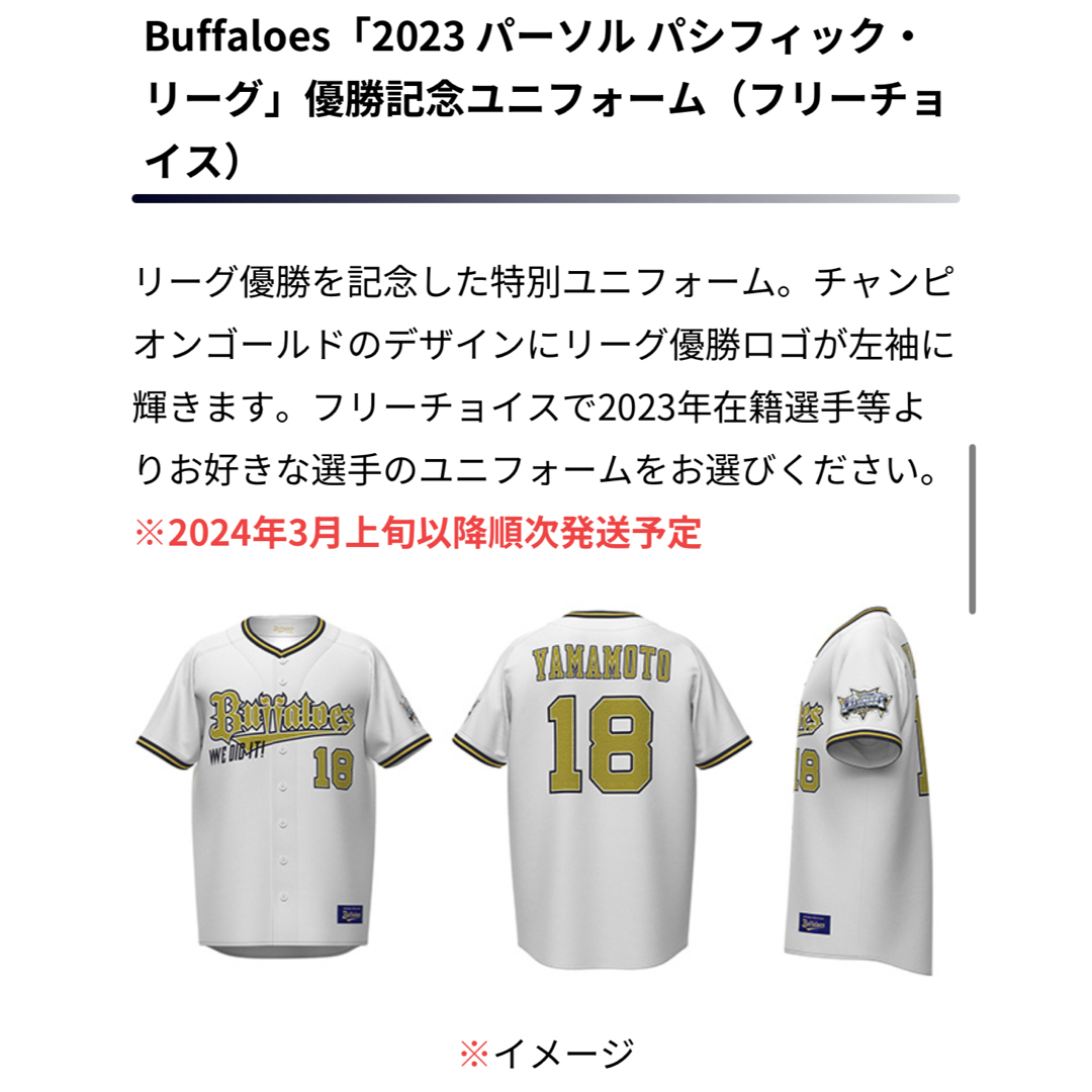 Buffaloes2023パ・リーグ優勝記念ロゴオリジナルユニフォーム【L