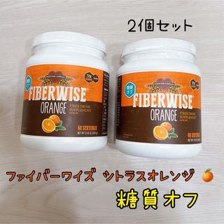 FIBERWISE ファイバーワイズ シトラスオレンジ 、ベリー2個セット