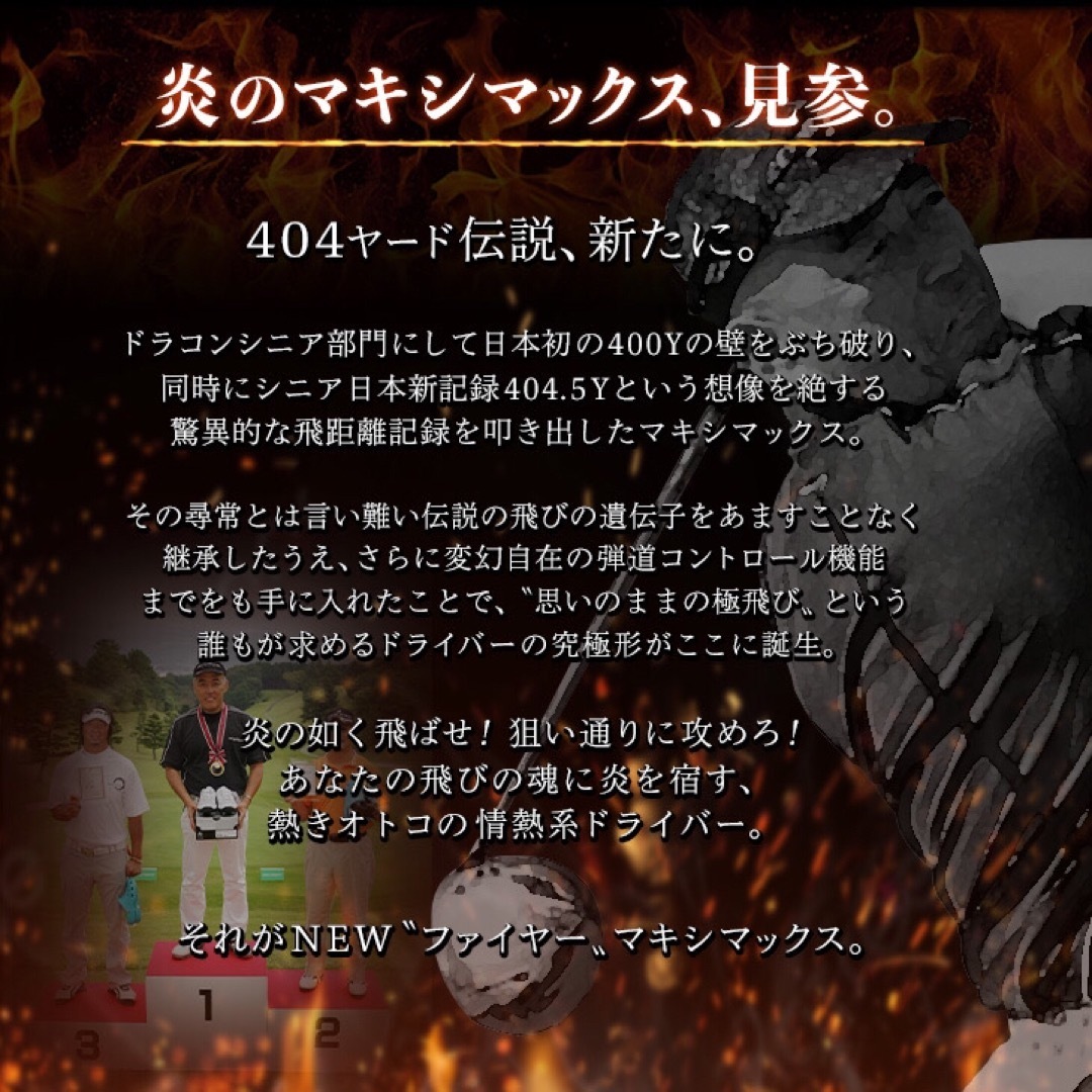 プレミア飛匠装着☆404Y遺伝子の超高反発! ファイヤー マキシマックス BP