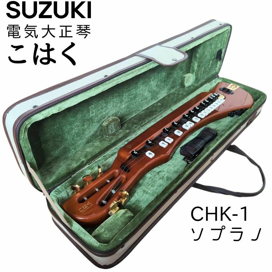 電気大正琴「こはく」ソプラノ（セミハードケース付） こはく ソプラノ