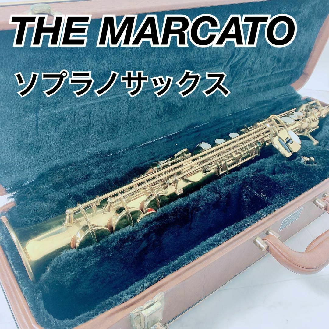ソプラノサックス MARCATO Sophia Series ハードケースsax ソプラノ