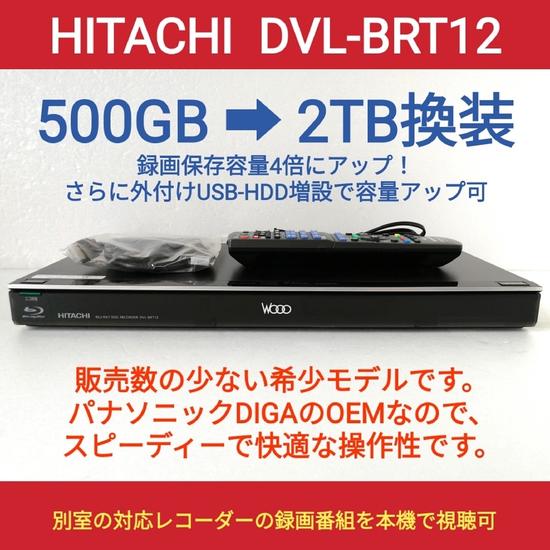 日立 - 日立 ブルーレイレコーダー【DVL-BRT12】◇2TB換装◇希少モデル