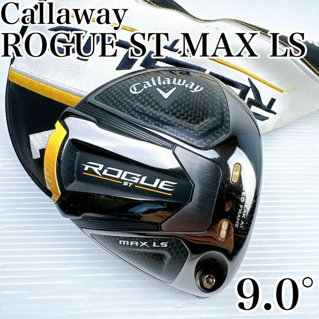 キャロウェイ ローグST MAX LS 9.0°ヘッドのみ キャロウェイ ローグ ST