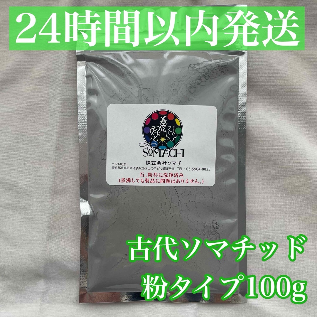 24時間以内発送】古代ソマチッド 粉タイプ 100g 粉ソマチ ソマチットの