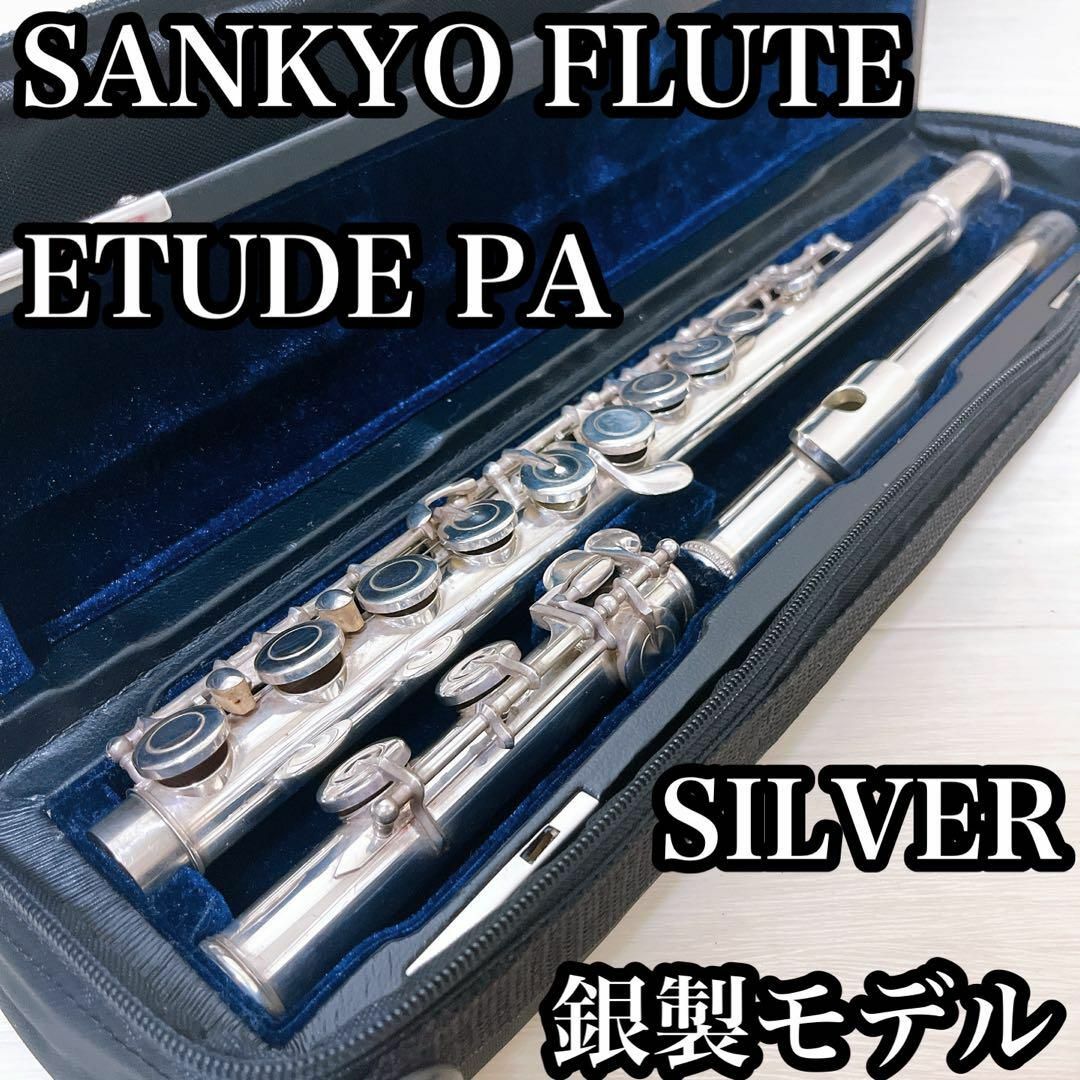 lain】フルート サンキョウ エチュード プリマ 925 SANKYO フルート