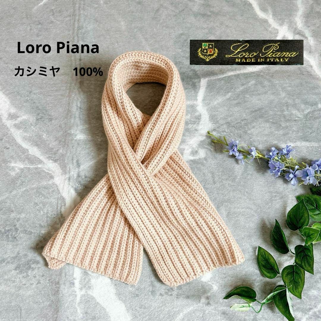 Loro Piana ロロピアーナ カシミア100% 大判ストール フリンジ