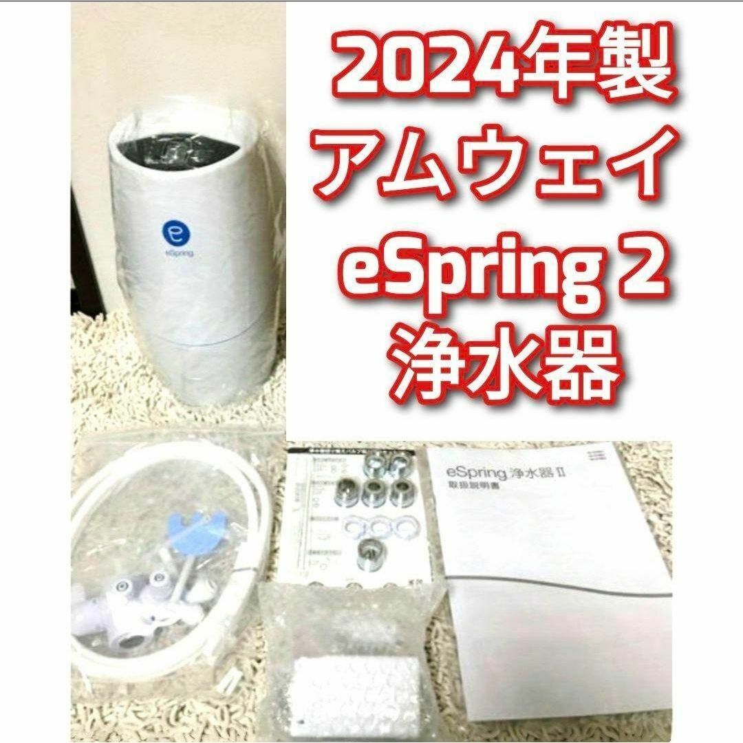 専用アムウェイフィルター付き 2024年製 eSpring2 浄水器↓Amway