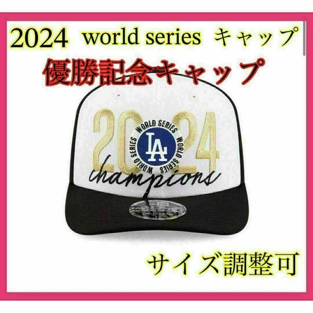 ロサンゼルス限定2024ドジャース ワールドシリーズ優勝記念キャップ 71