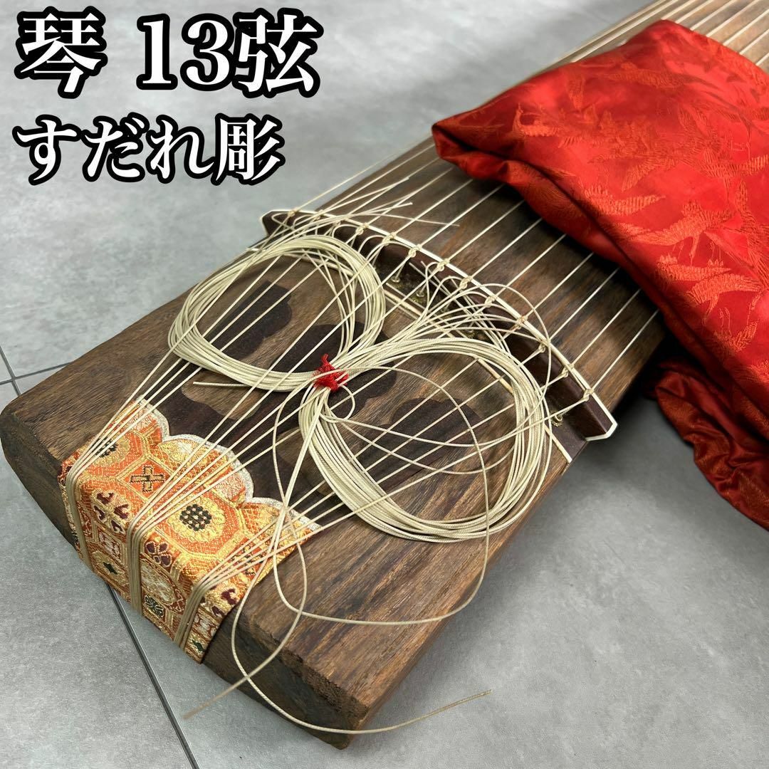 あきさま専用☆再購入分】13弦お琴 並甲 すだれ掘り 琴柱 天然素材の爪