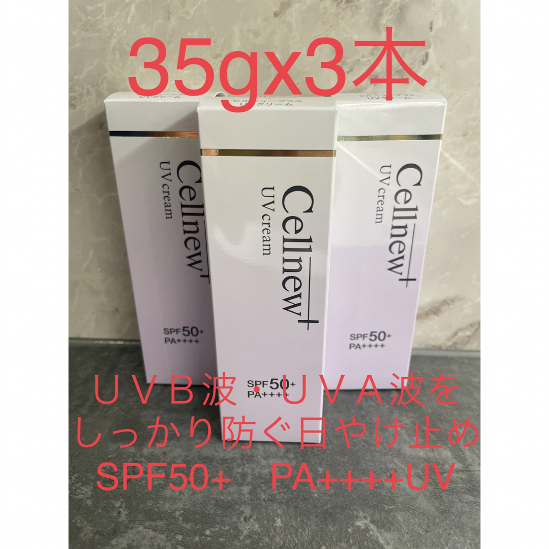 Cellnew - セルニュープラス UVクリーム 35g×3本の通販 by LCM's shop