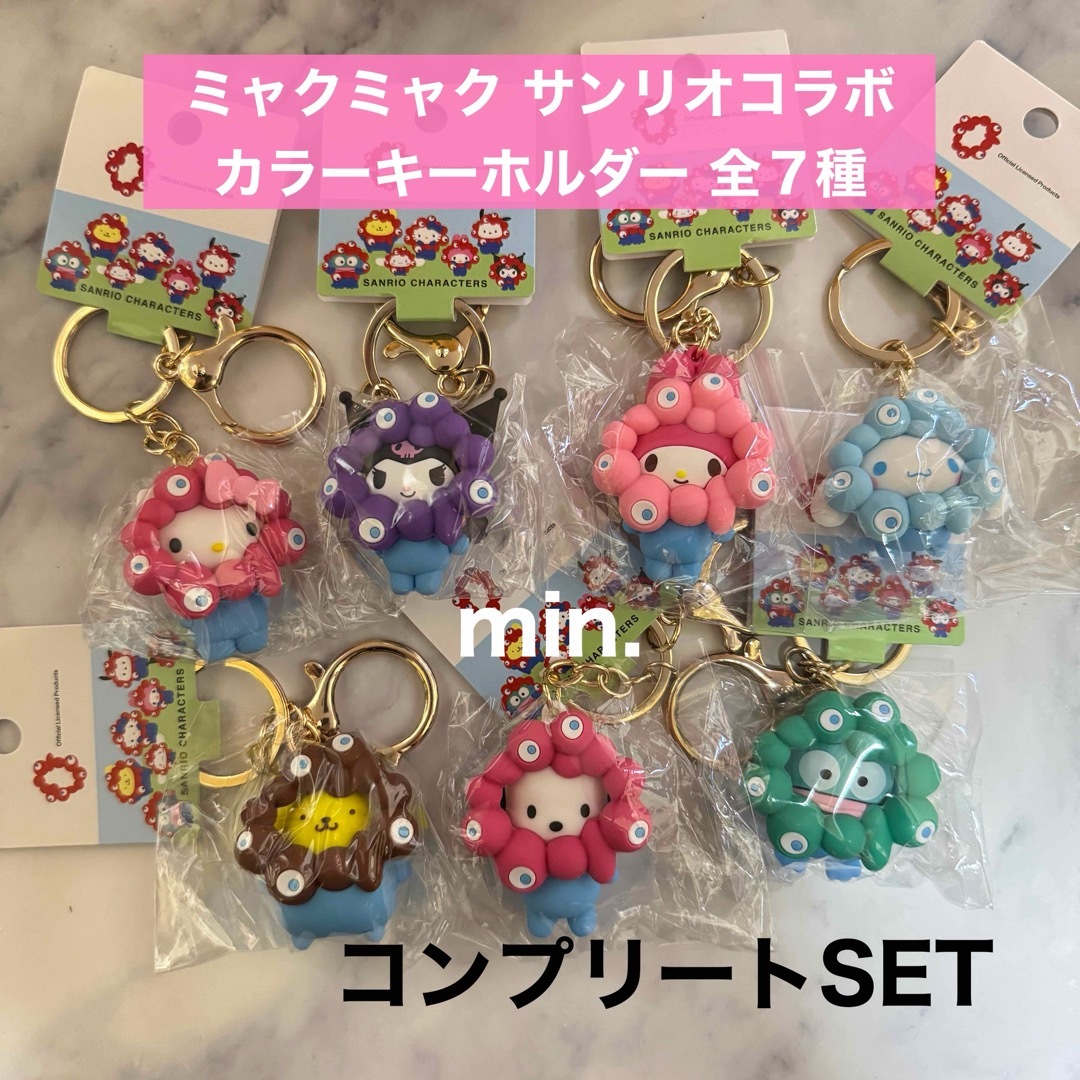 サンリオ ミャクミャク クリアカラーキーホルダー 7点コンプリート